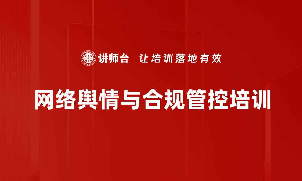 网络舆情与合规管控培训