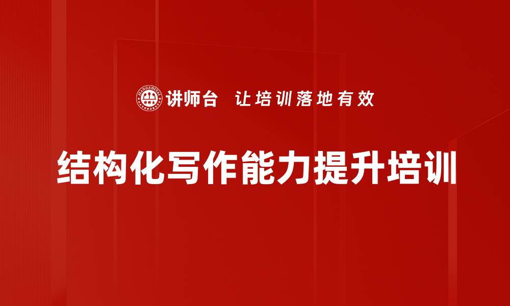 文章提升职场写作能力的结构化方法课程的缩略图