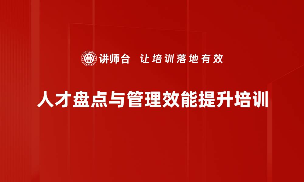 人才盘点与管理效能提升培训