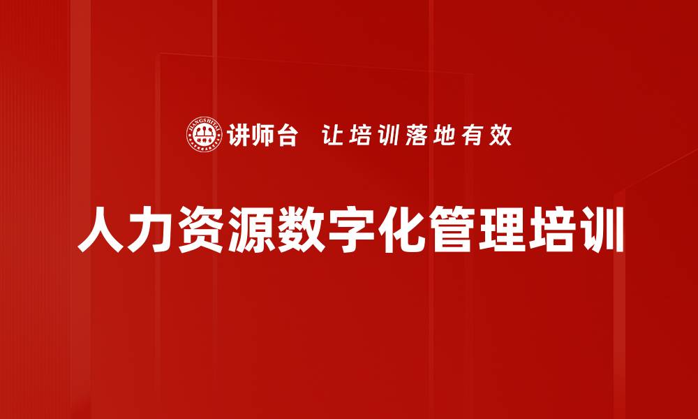 人力资源数字化管理培训