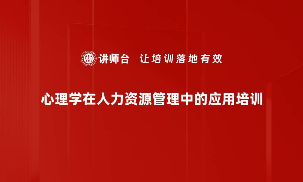 心理学在人力资源管理中的应用培训