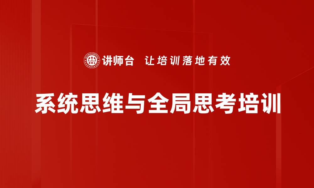 文章提升管理效率的系统思维培训课程的缩略图