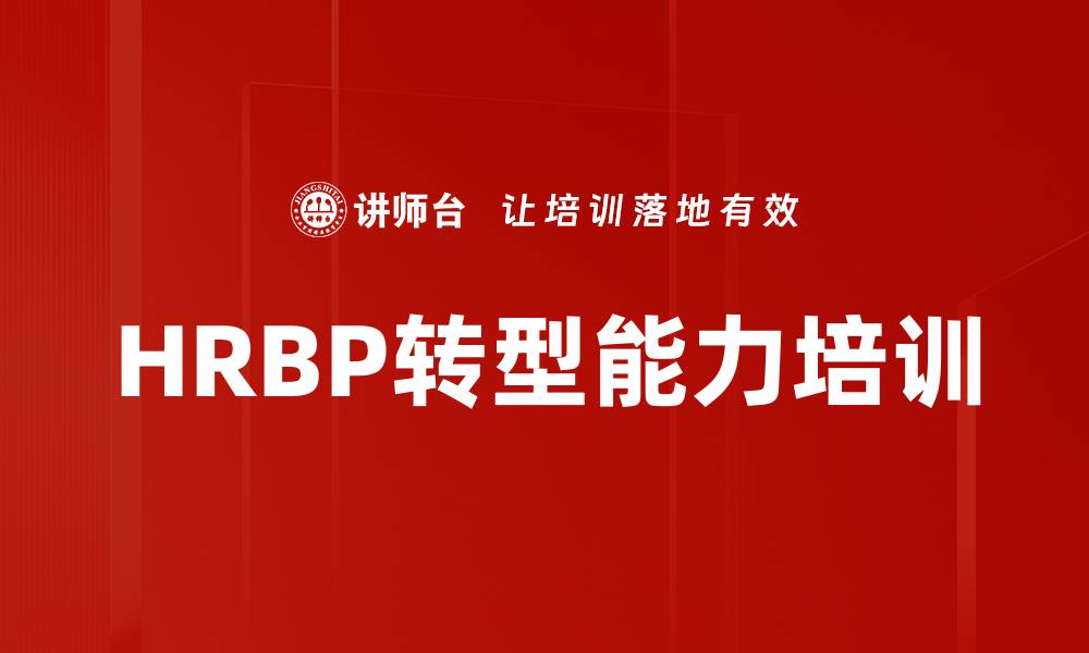 HRBP转型能力培训