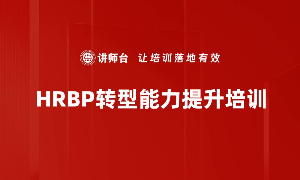 HRBP转型能力提升培训