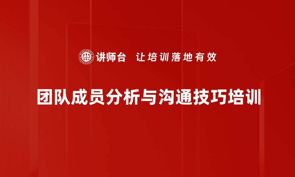 团队成员分析与沟通技巧培训