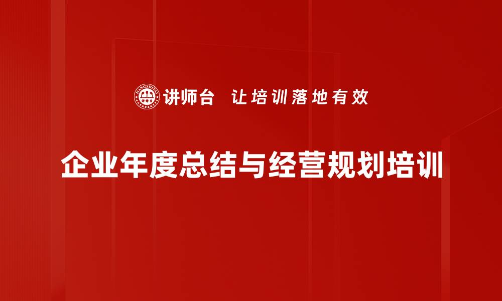 企业年度总结与经营规划培训