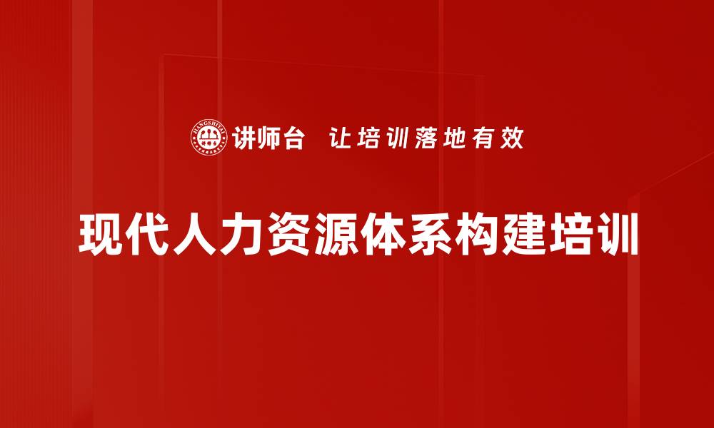 现代人力资源体系构建培训