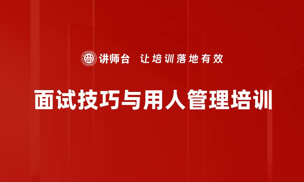 面试技巧与用人管理培训