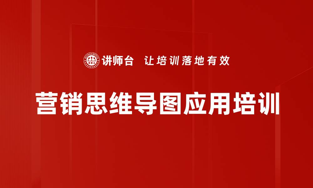 文章掌握思维导图提升销售技巧课程的缩略图