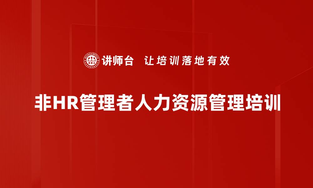 非HR管理者人力资源管理培训