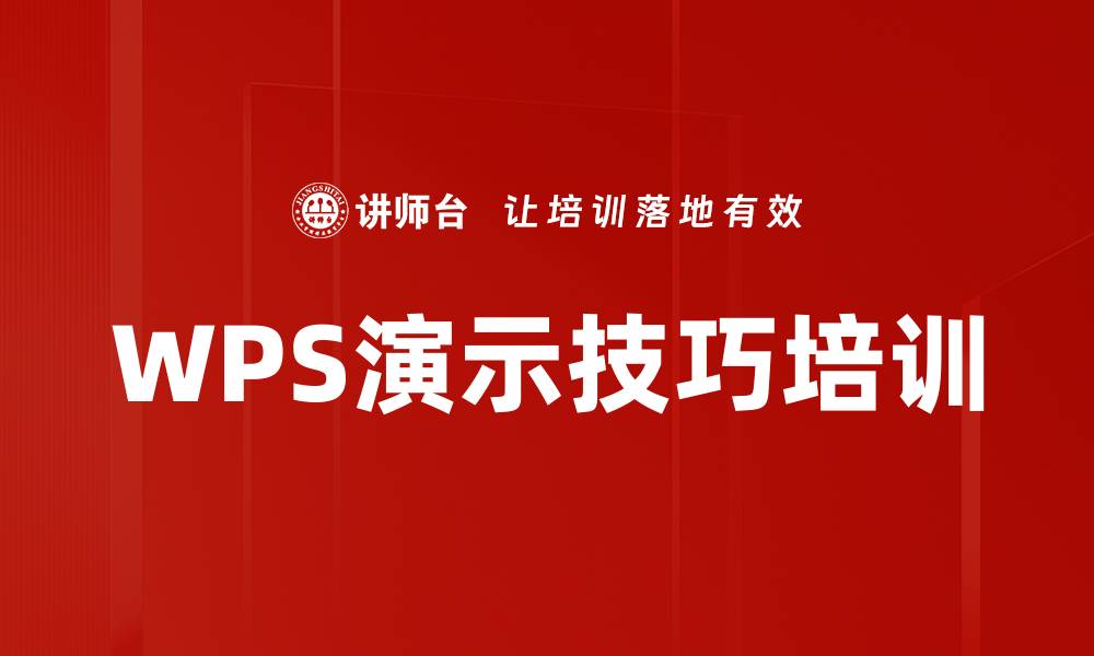 WPS演示技巧培训