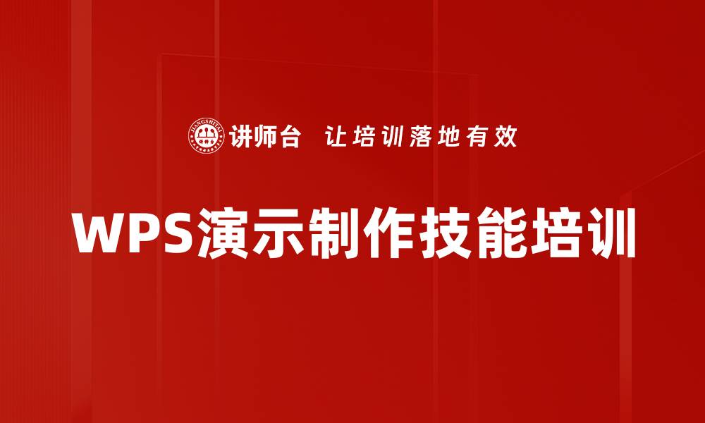 WPS演示制作技能培训