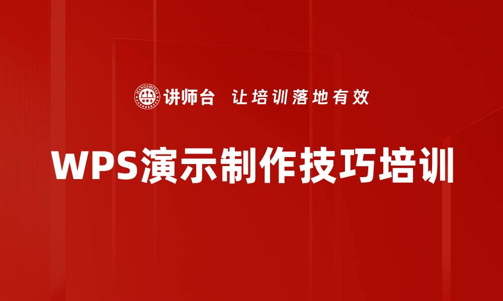 WPS演示制作技巧培训