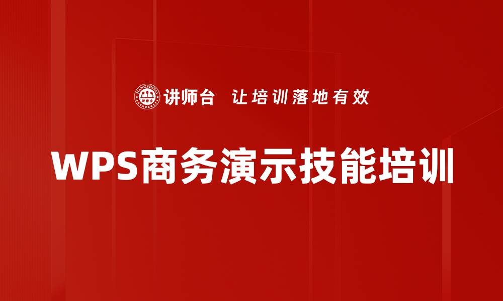 WPS商务演示技能培训