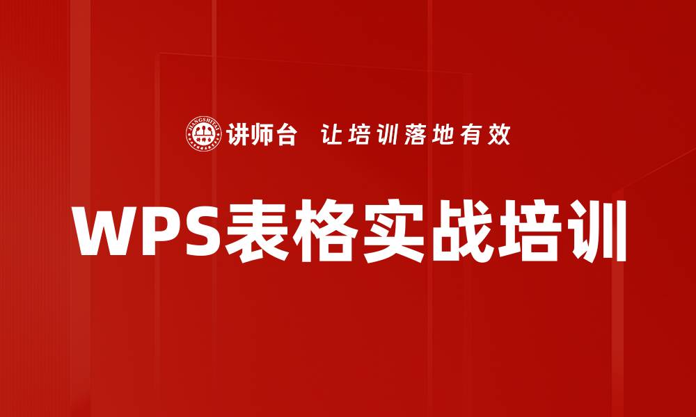 WPS表格实战培训