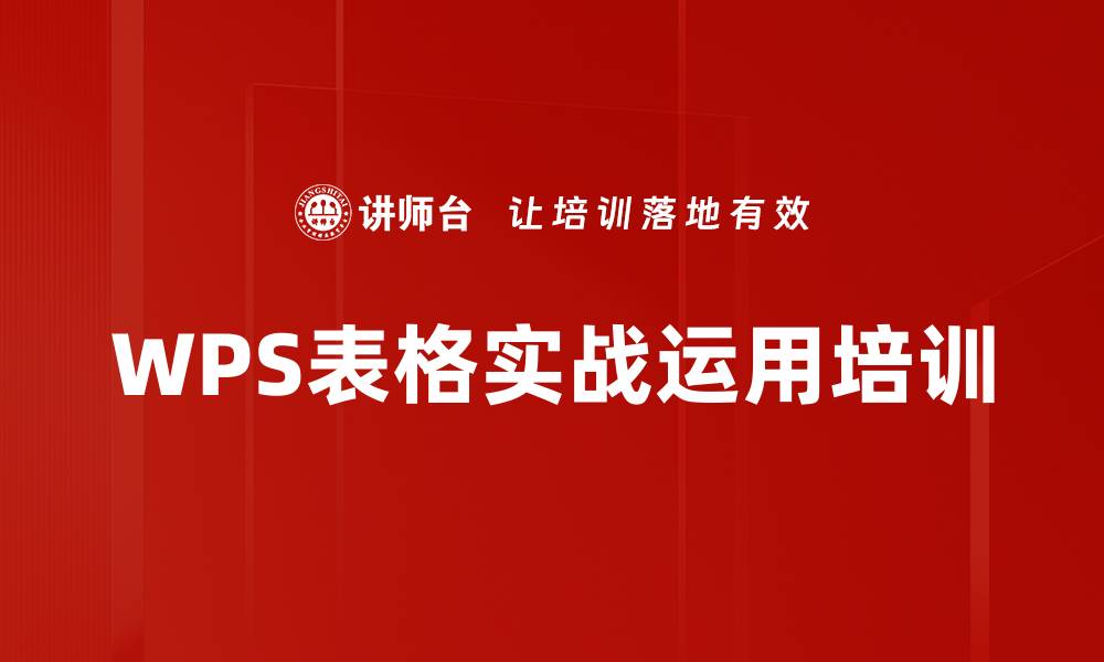 WPS表格实战运用培训