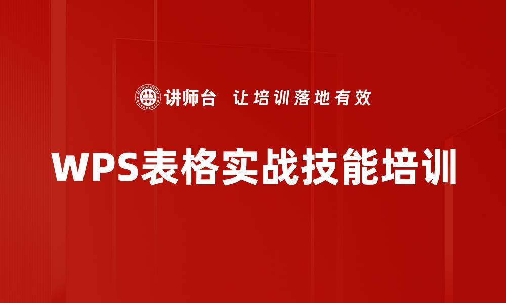 WPS表格实战技能培训