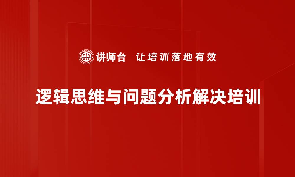 文章高效问题解决与管理思维训练课程的缩略图