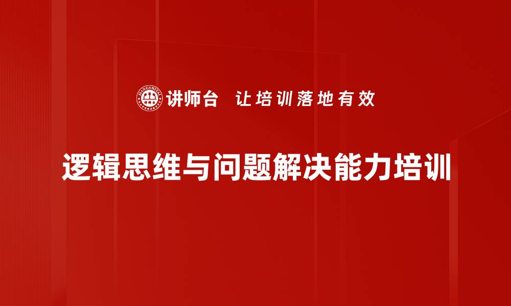 文章高效问题解决与管理思维课程解析的缩略图