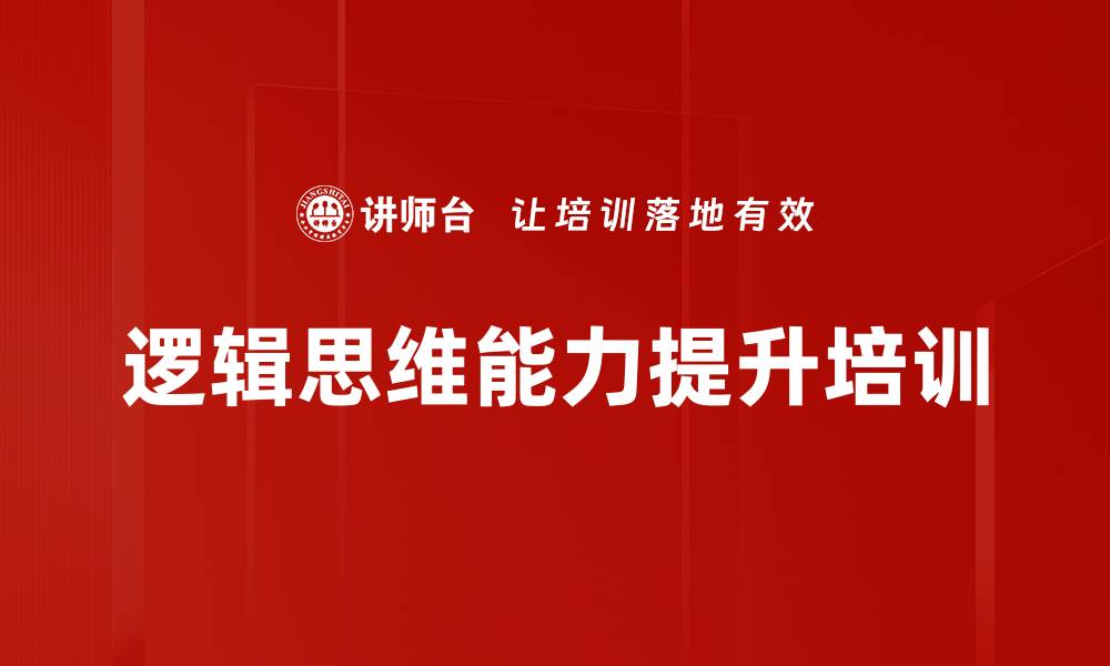 文章提升逻辑思维与沟通能力的金字塔原则课程的缩略图