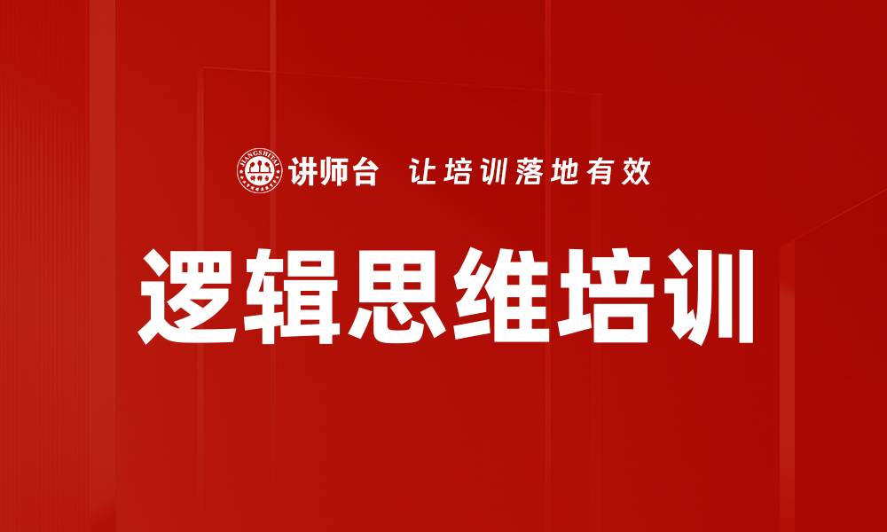 文章提升逻辑思维与沟通能力的金字塔原则课程的缩略图