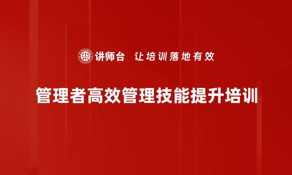 管理者高效管理技能提升培训