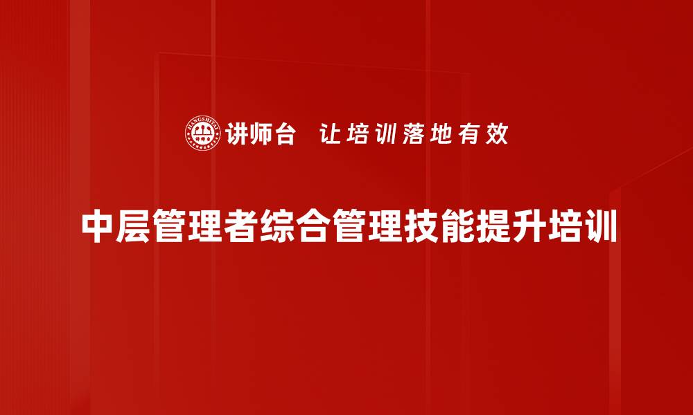 中层管理者综合管理技能提升培训