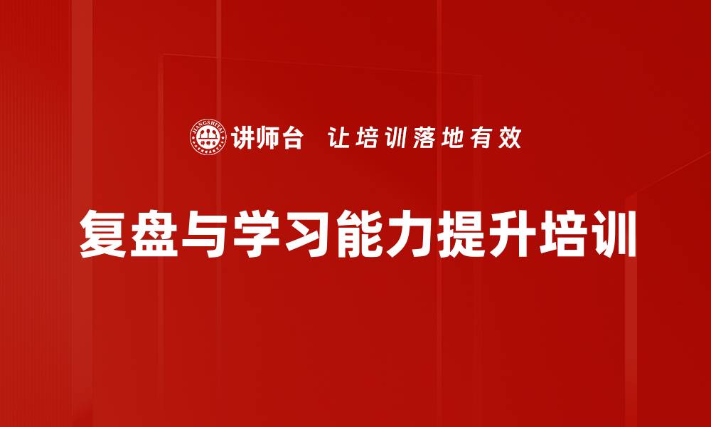 文章提升团队能力的复盘与敏锐学习培训的缩略图