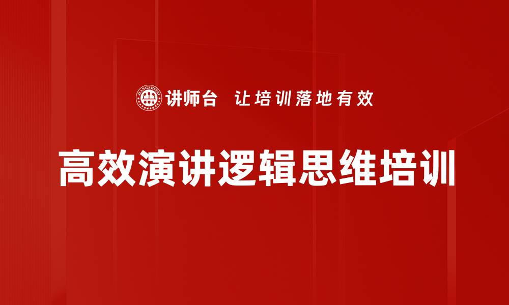 高效演讲逻辑思维培训