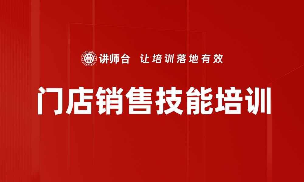 文章线下门店销售人员专业培训课程揭秘的缩略图