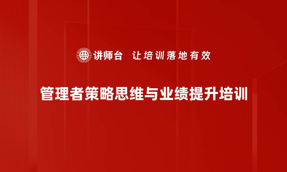 管理者策略思维与业绩提升培训