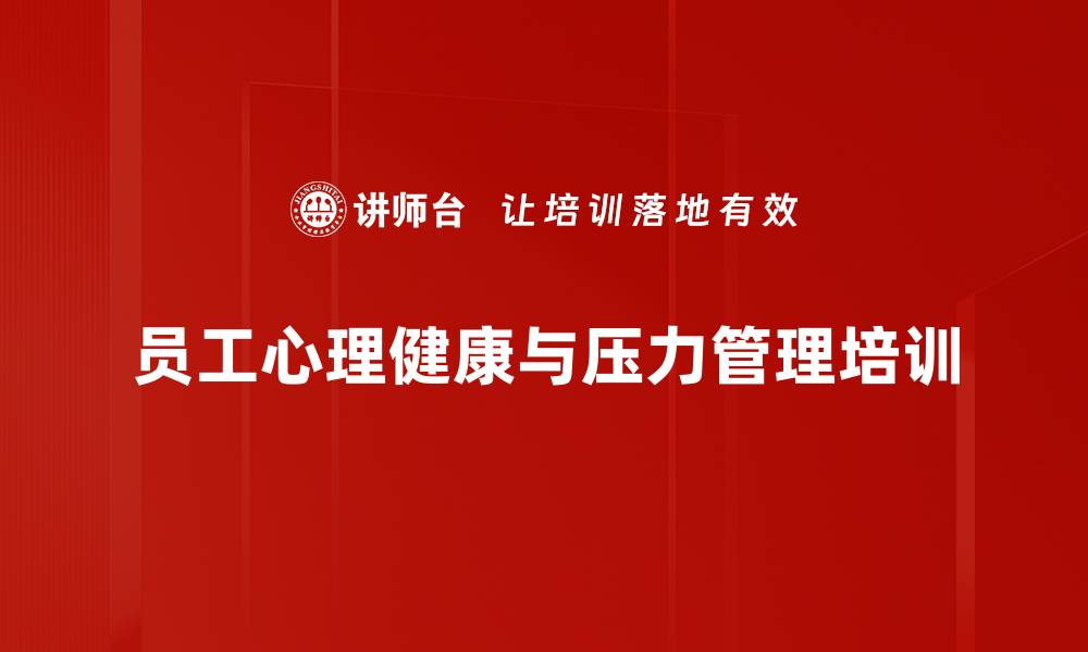 文章职场压力与情绪管理实战课程解析的缩略图