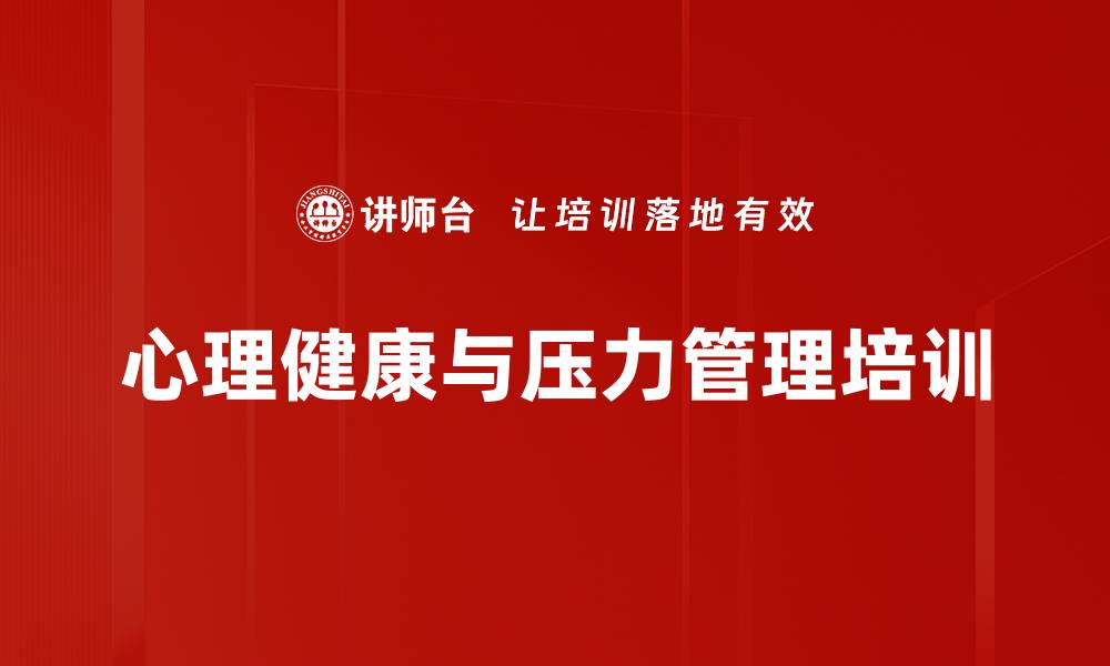 文章职场压力与情绪管理实战课程揭秘的缩略图