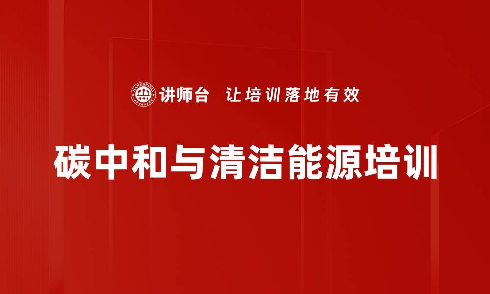 文章碳达峰与碳中和培训：掌握国家能源转型实践与路径的缩略图