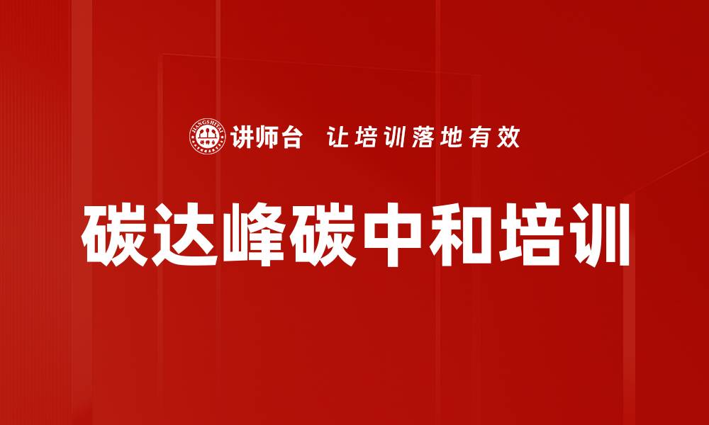 文章碳中和培训：助力理解清洁能源转型路径的缩略图