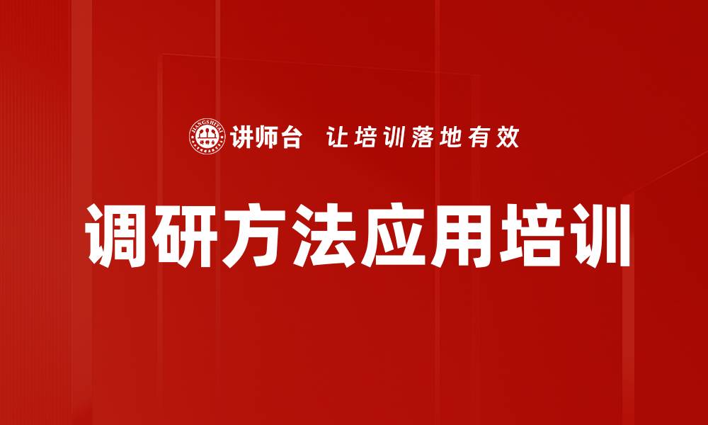 文章调研技能培训：助力通信行业提升用户体验与决策能力的缩略图