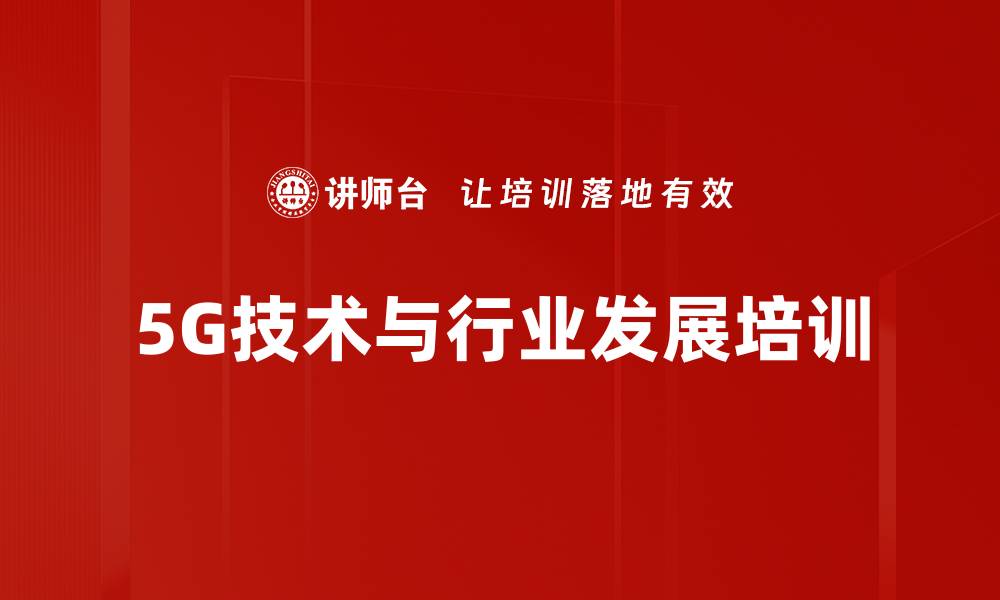 文章5G技术培训：掌握行业应用与前瞻发展趋势的缩略图