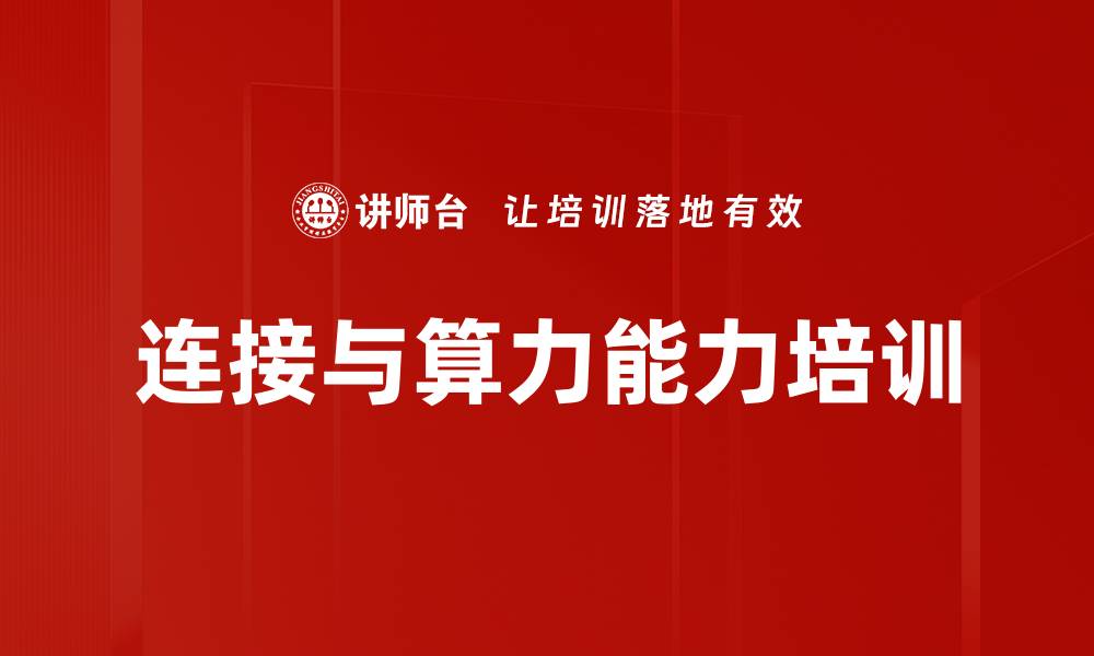 文章算力网络培训：掌握未来智能社会的关键能力的缩略图