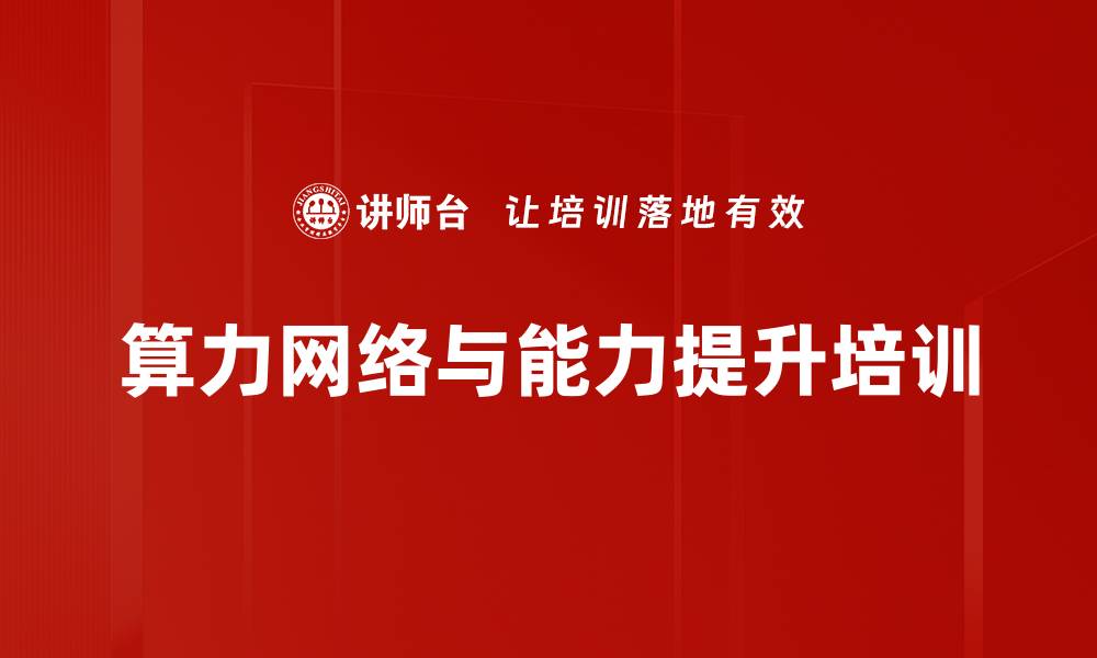 文章算力网络培训：掌握未来智能社会的核心能力的缩略图