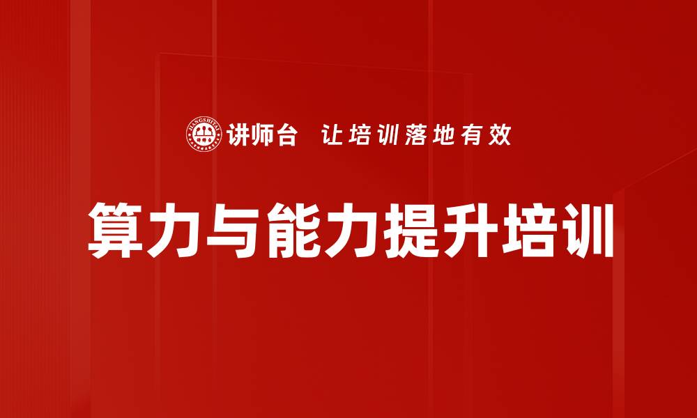 文章算力网络培训：提升智能社会决策能力与资源储备的缩略图