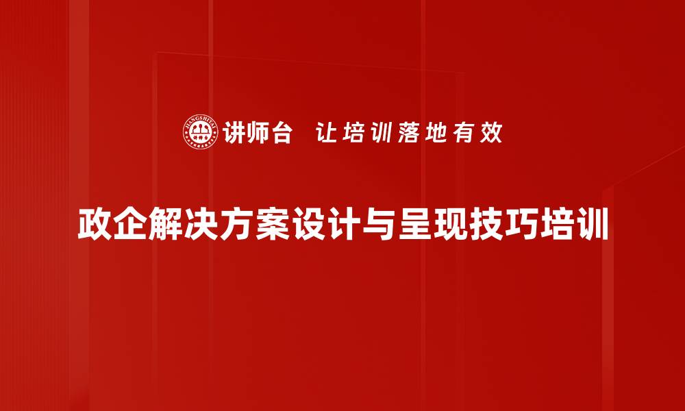 政企解决方案设计与呈现技巧培训