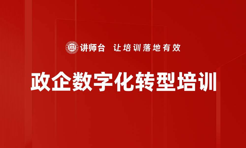 文章数字化转型培训：破解政企客户转型困境的关键路径的缩略图