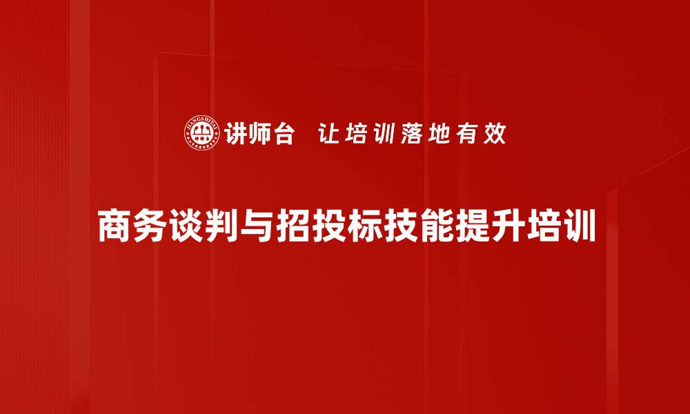 文章商务谈判与招投标技能培训：掌握实战策略与高效决策技巧的缩略图