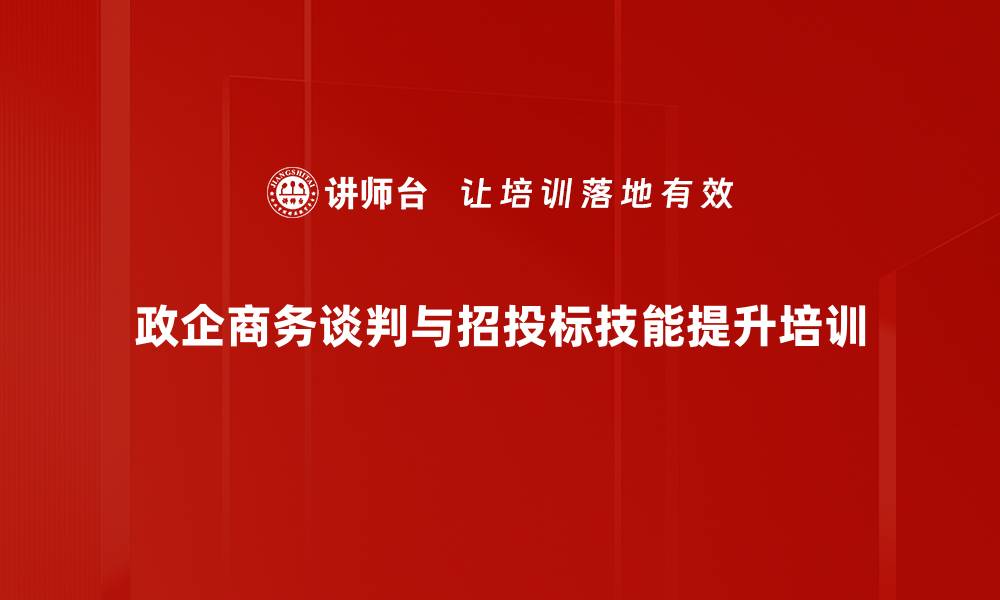 文章商务谈判与招投标技能培训：实战技巧助您中标成功的缩略图