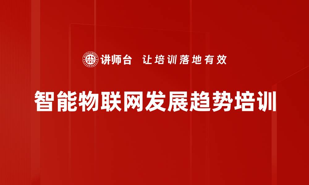 文章智能物联网培训：掌握AIoT商业分析与未来趋势的缩略图