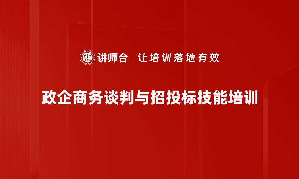 文章商务谈判与招投标培训：掌握实战技巧提升成功率的缩略图