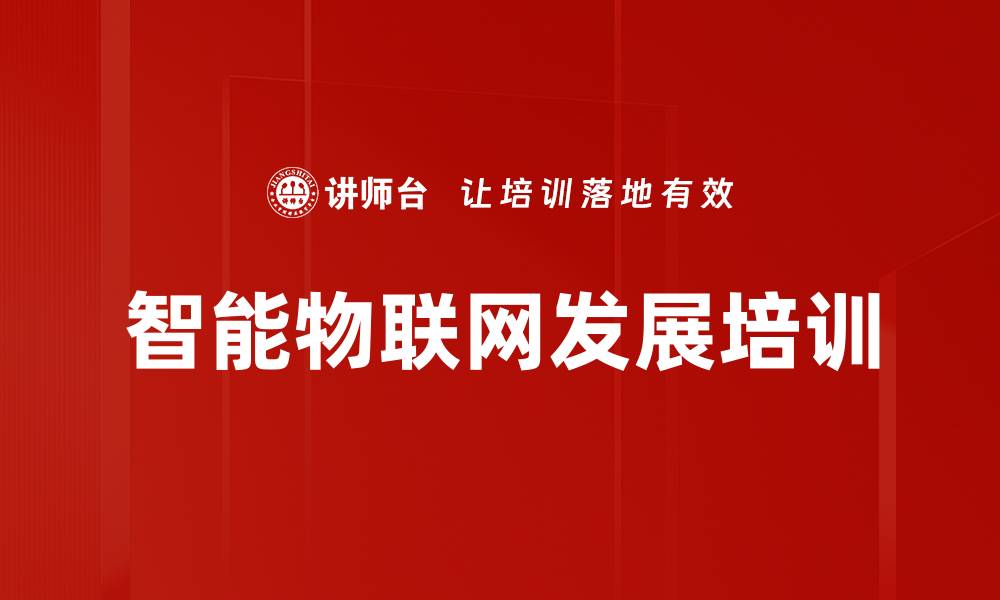 文章AIoT培训：掌握智能物联网商业趋势与应用场景的缩略图