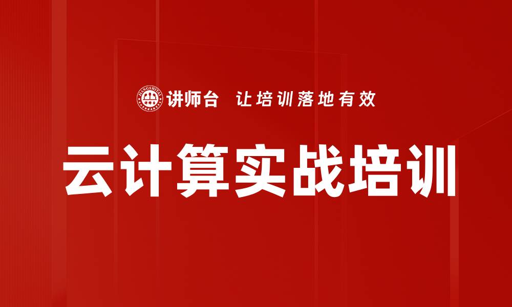 文章云计算培训：掌握行业领先技术与运维管理实践的缩略图