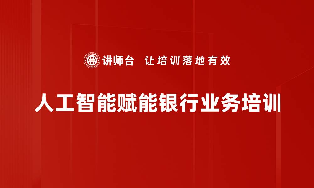 文章人工智能培训：掌握银行业AI赋能的实战技巧的缩略图