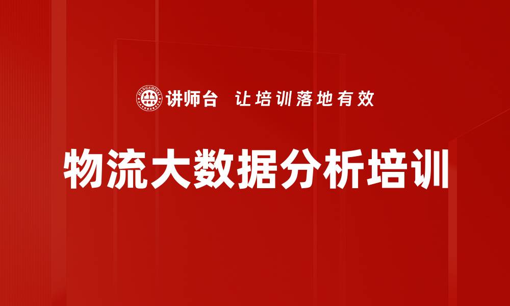 文章大数据培训：构建物流行业数据分析模型助力管理升级的缩略图